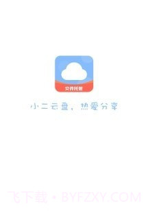 小二云盘截图1 小二云盘截图1