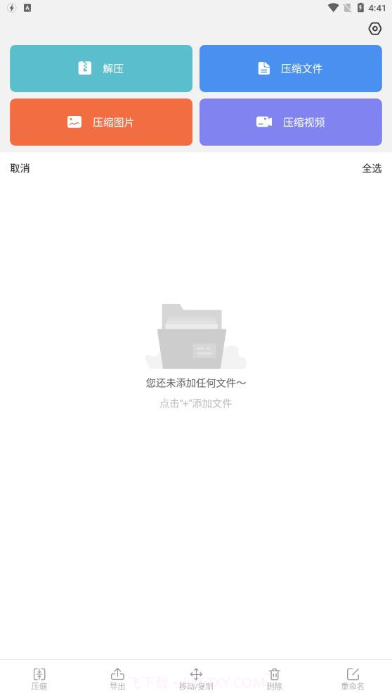 天天解压缩截图3