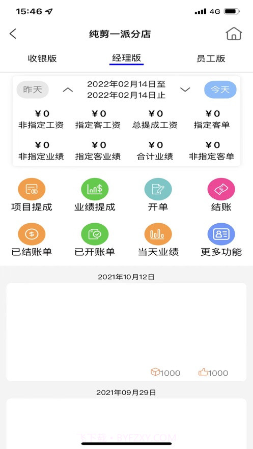 共伙店务管理截图3
