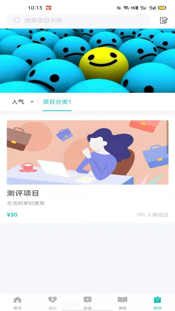 心际心理截图1 心际心理截图1