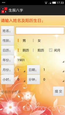 生辰八字手机版|生辰八字最新版截图1 生辰八字手机版|生辰八字最新版截图1