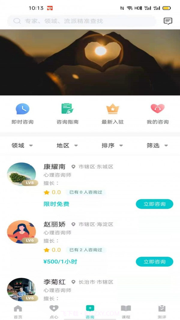 心际心理截图2 心际心理截图2