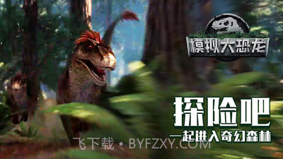 虚拟大恐龙截图2 虚拟大恐龙截图2