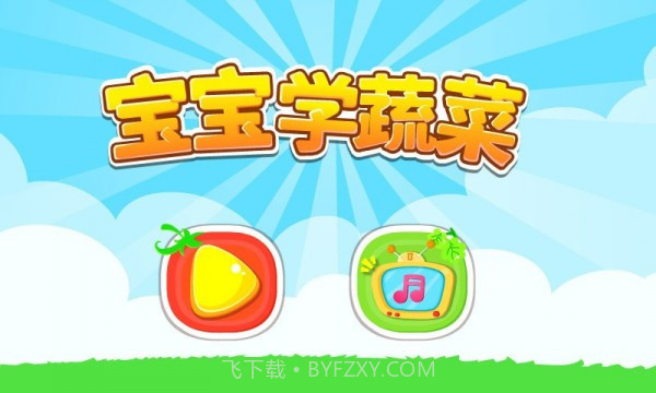 宝宝学蔬菜截图6