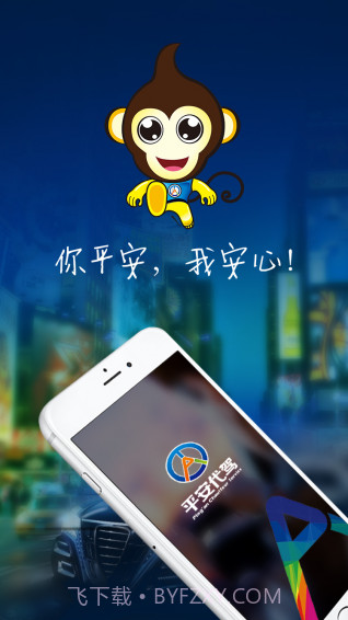 平安代驾app截图1 平安代驾app截图1