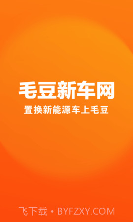 毛豆新车纯净版截图1 毛豆新车纯净版截图1