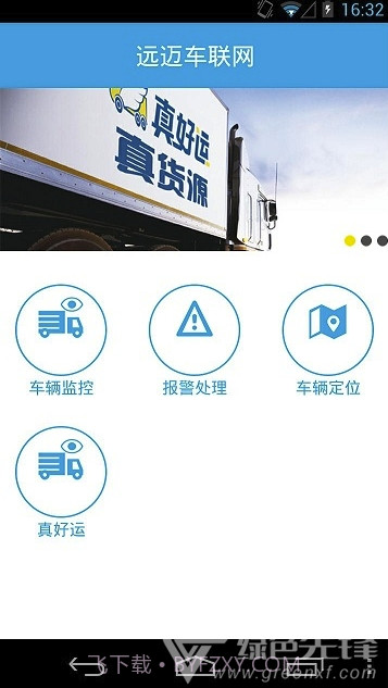 远迈车联网(远迈车联网货运版)V4.1 截图1