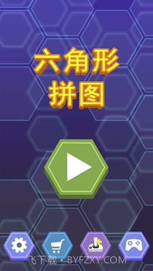 六角形拼图游戏截图1