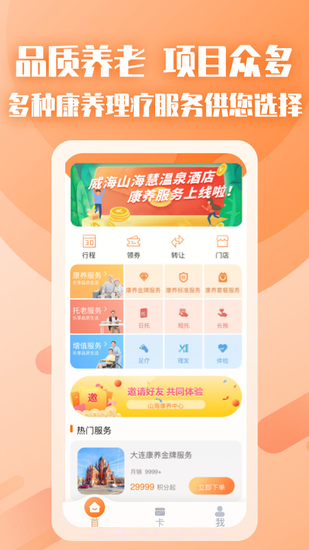 山海康养截图1 山海康养截图1