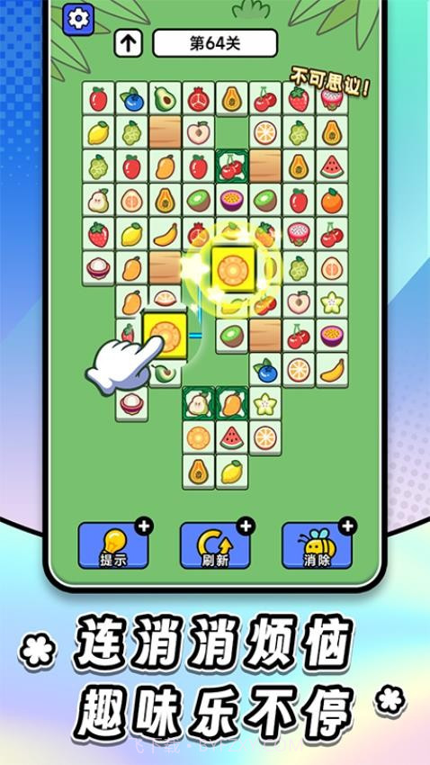 连连看达人全民消一消完整版截图3 连连看达人全民消一消完整版截图3