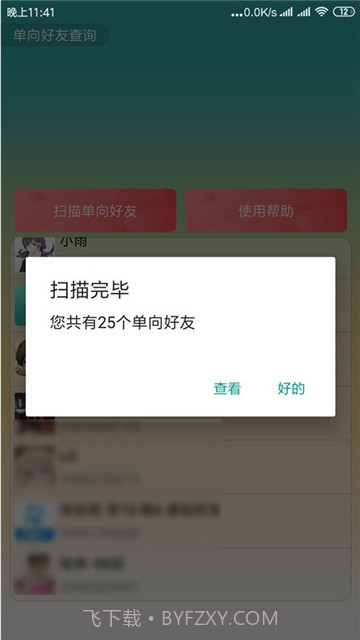 QQ单向好友查询器截图1
