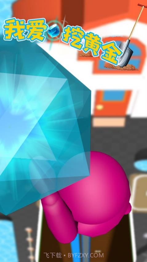 我爱挖黄金测试版截图1 我爱挖黄金测试版截图1