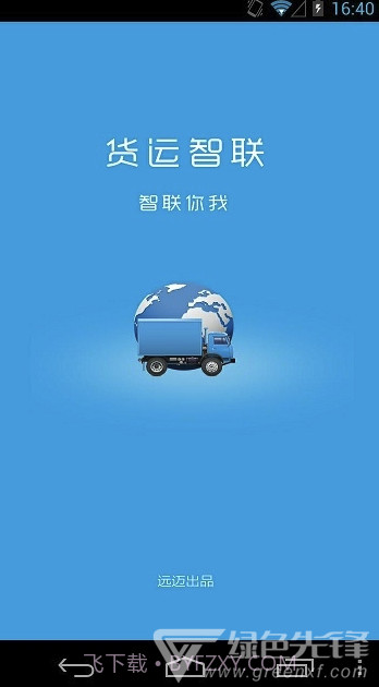 远迈车联网(远迈车联网货运版)V4.1 截图2