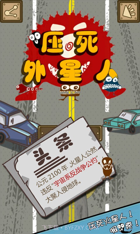 压死外星人截图1