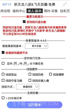 新天龙八部飞天恶魔辅助V2.4.8 安卓最新版截图1