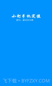 小钉手机定位截图1