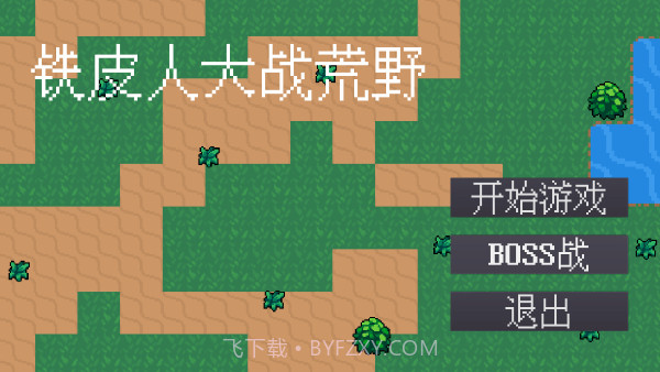 铁皮人大战荒野单机版截图1