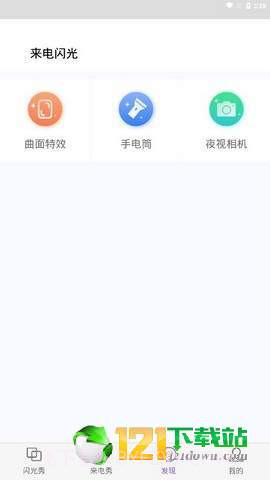 来闪app截图1