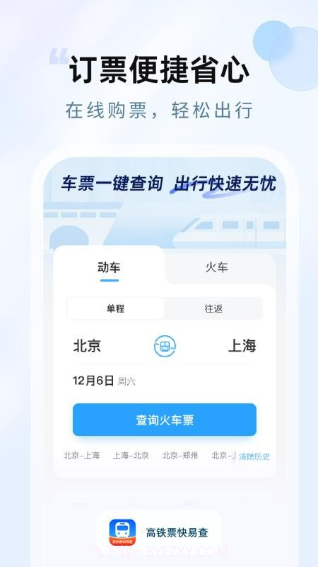 高铁票快易查截图4 高铁票快易查截图4