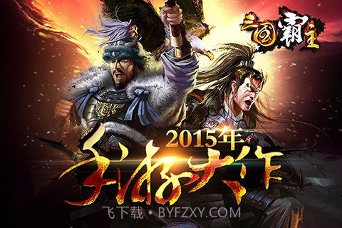 三国霸主online：天下来袭截图1