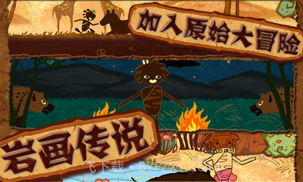 岩画传说截图5