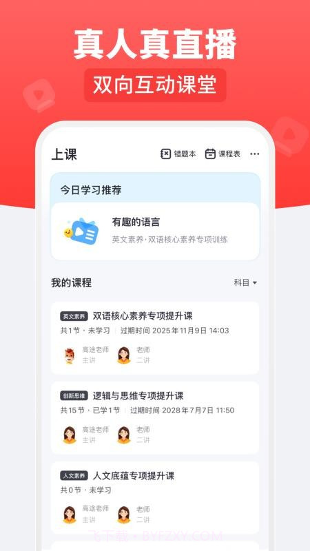高途乐学纯净版截图1