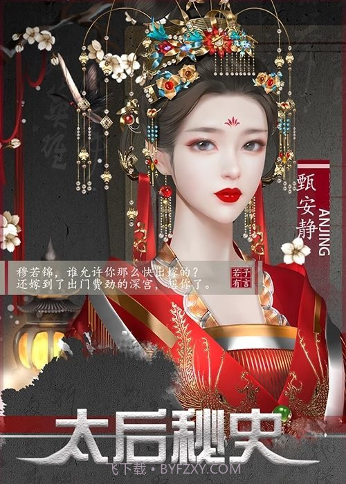 太后秘史金手指2021截图1