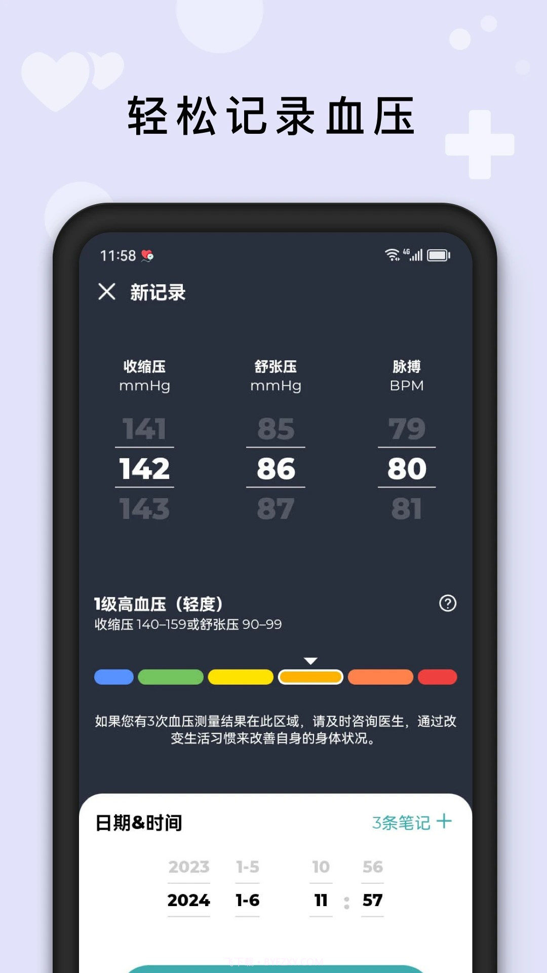 血压管理助手正式版截图1