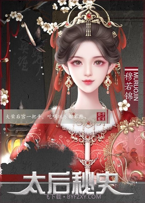 太后秘史金手指2021截图3