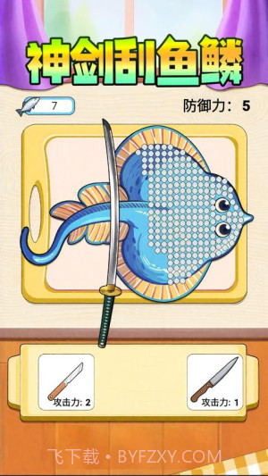 神剑刮鱼鳞精简版截图1 神剑刮鱼鳞精简版截图1