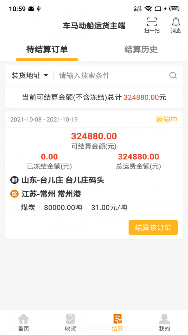 车马动船运货主端截图3