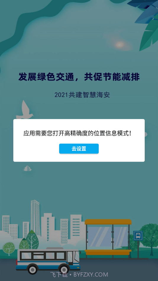 海安公交截图2