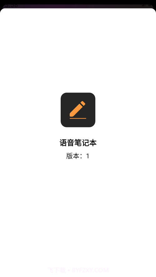 语音笔记本截图3