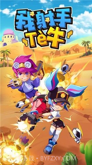 我是射手特牛正式版截图1