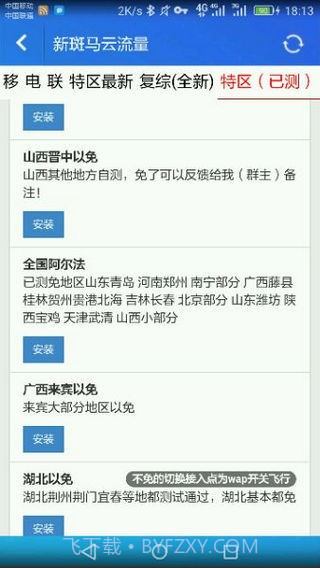 新斑马云流量截图4