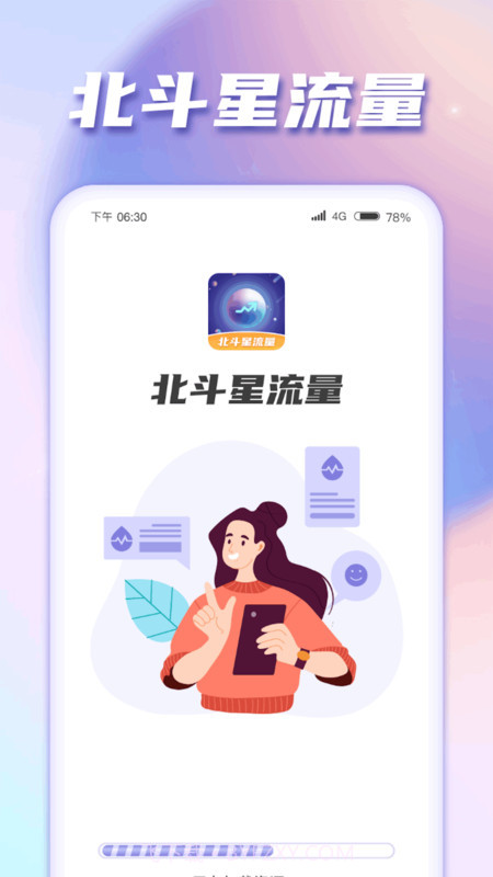 北斗星流量截图1