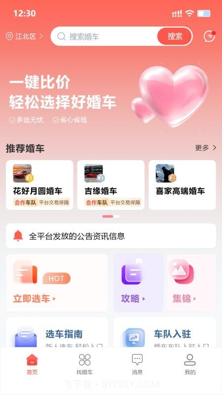 婚车集市2026最新版截图1