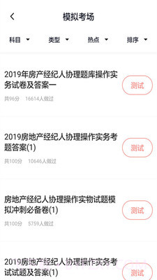 房产经纪人协理题库截图4