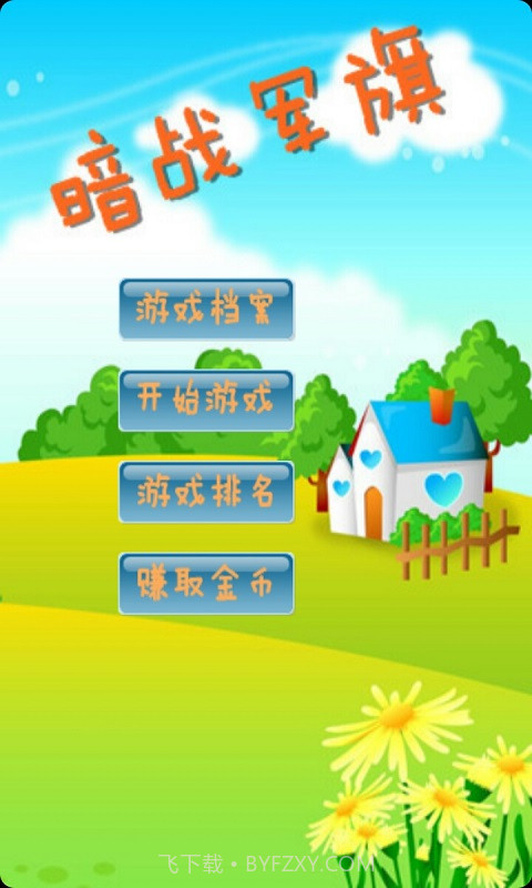 暗战军棋截图2 暗战军棋截图2