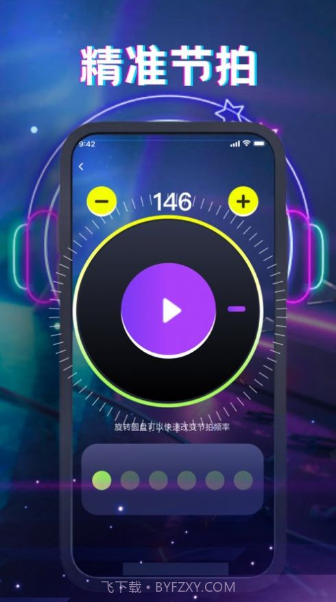 翊狩节拍器截图2