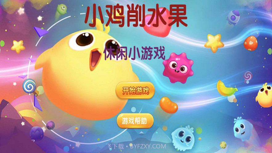 小鸡削水果截图1