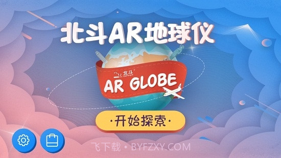 北斗AR地球仪截图3