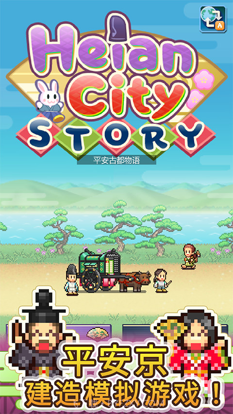 平安古都物语中文版截图1