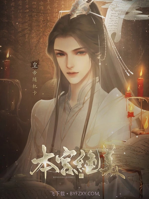 本宫绝美截图5 本宫绝美截图5