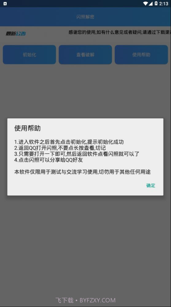 闪照解密app截图2