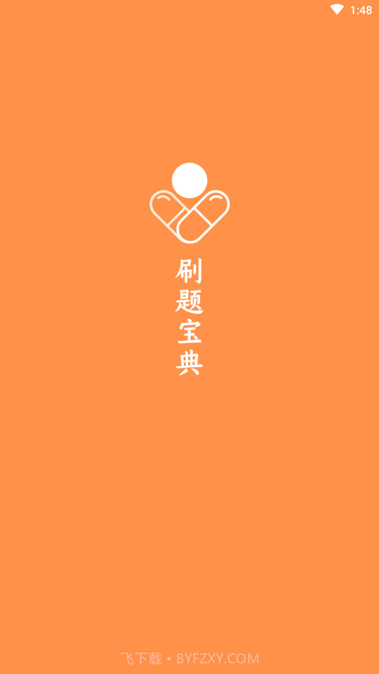 药师宝典截图1 药师宝典截图1