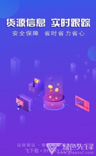 运链智运司机端(货运服务助手)V1.0.3 安卓最新版截图2