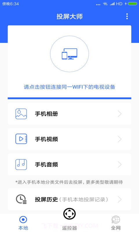 全能王投屏神器截图1