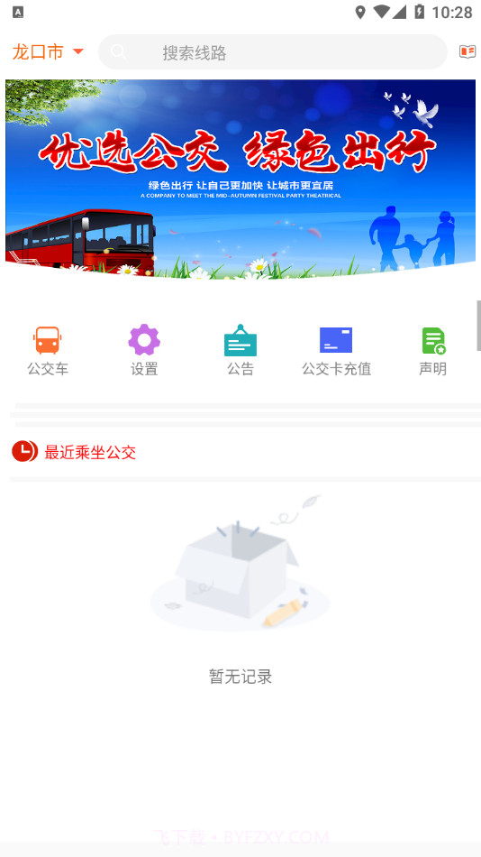 龙口掌上公交截图1