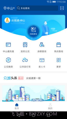 众城通(众城通公交卡)V1.4.1 安卓最新版截图3